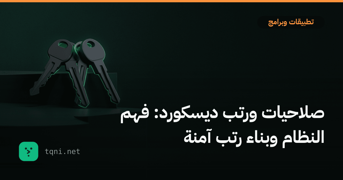 صلاحيات ورتب ديسكورد: فهم النظام وبناء رتب آمنة
