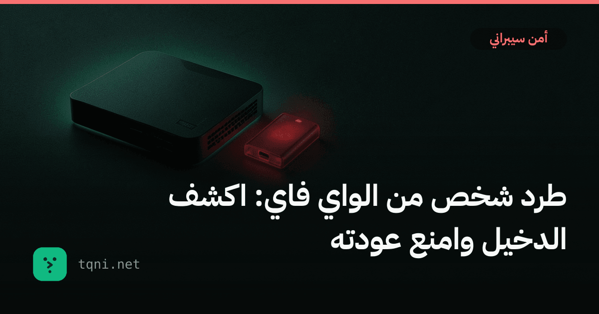 طرد شخص من الواي فاي: اكشف الدخيل وامنع عودته