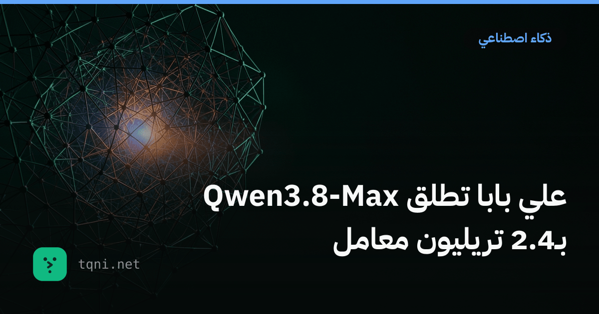 علي بابا تطلق Qwen3.8-Max بـ2.4 تريليون معامل