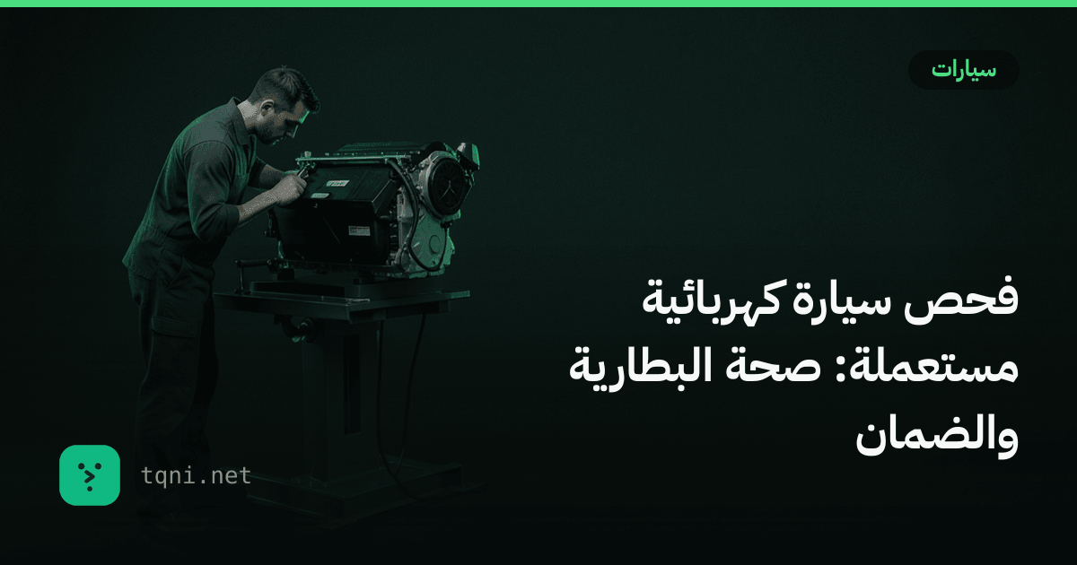 فحص سيارة كهربائية مستعملة: صحة البطارية والضمان