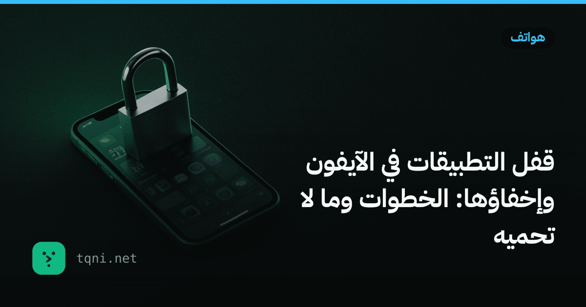 قفل التطبيقات في الآيفون وإخفاؤها: الخطوات وما لا تحميه