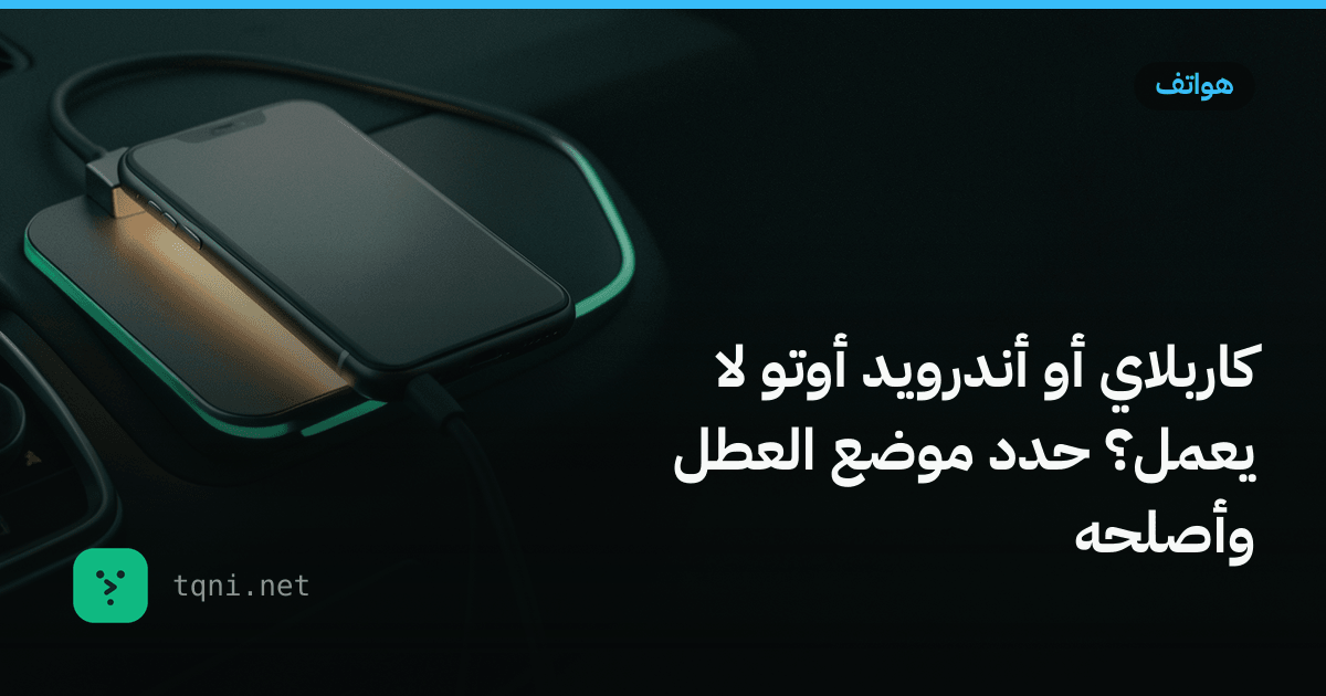 كاربلاي أو أندرويد أوتو لا يعمل؟ حدد موضع العطل وأصلحه