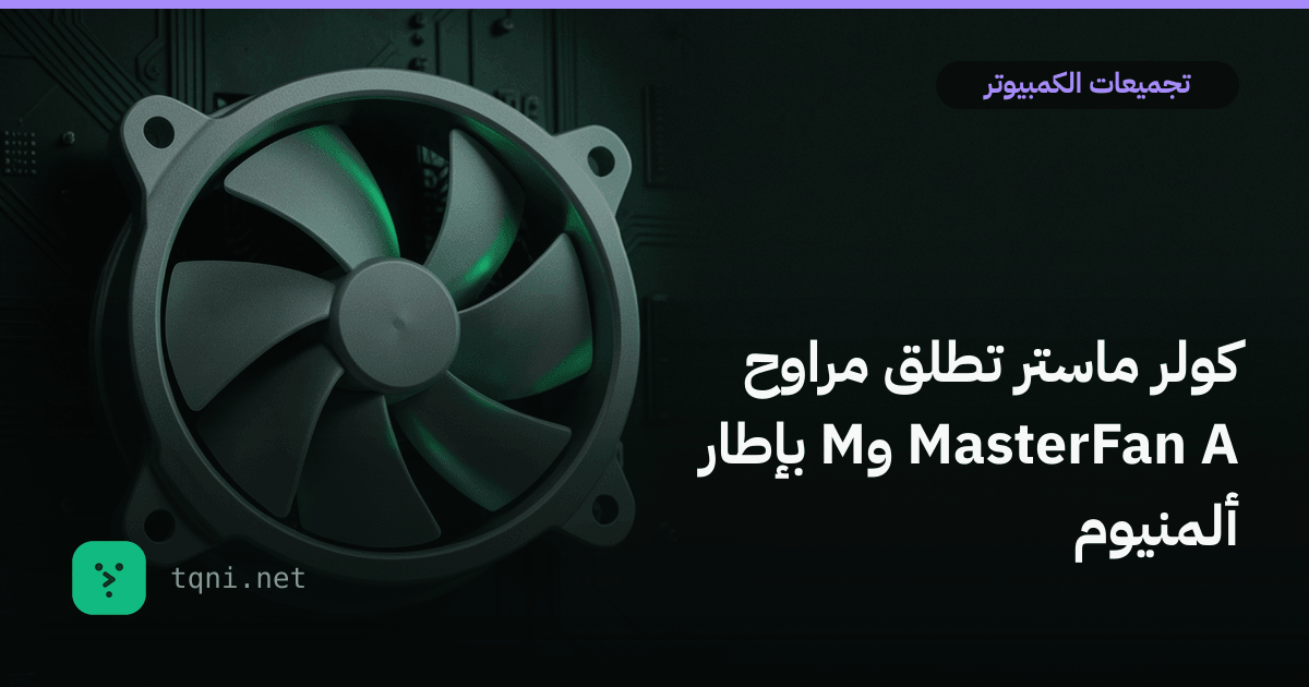 كولر ماستر تطلق مراوح MasterFan A وM بإطار ألمنيوم