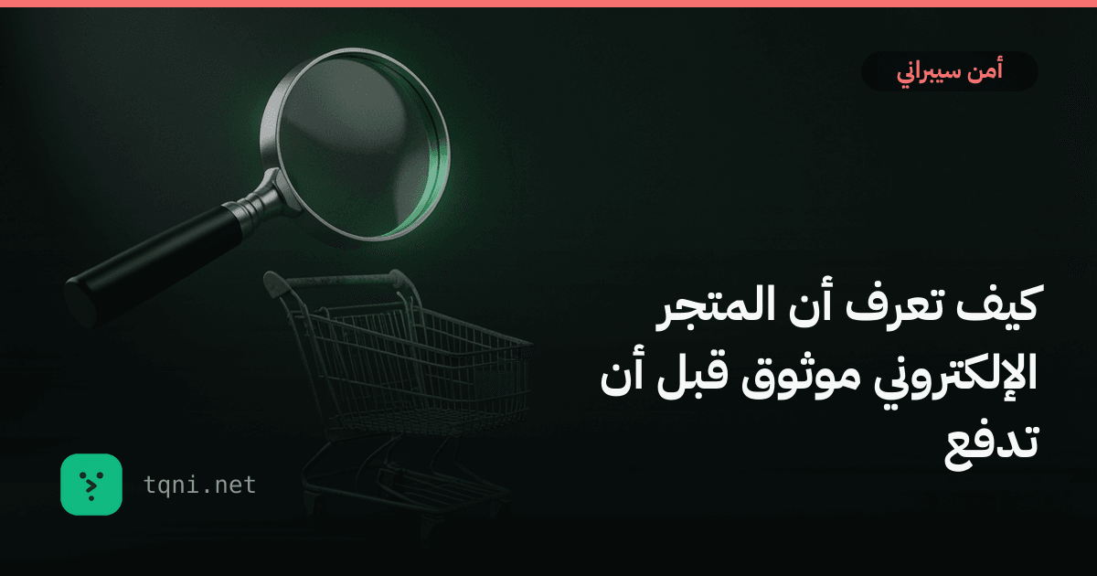 كيف تعرف أن المتجر الإلكتروني موثوق قبل أن تدفع