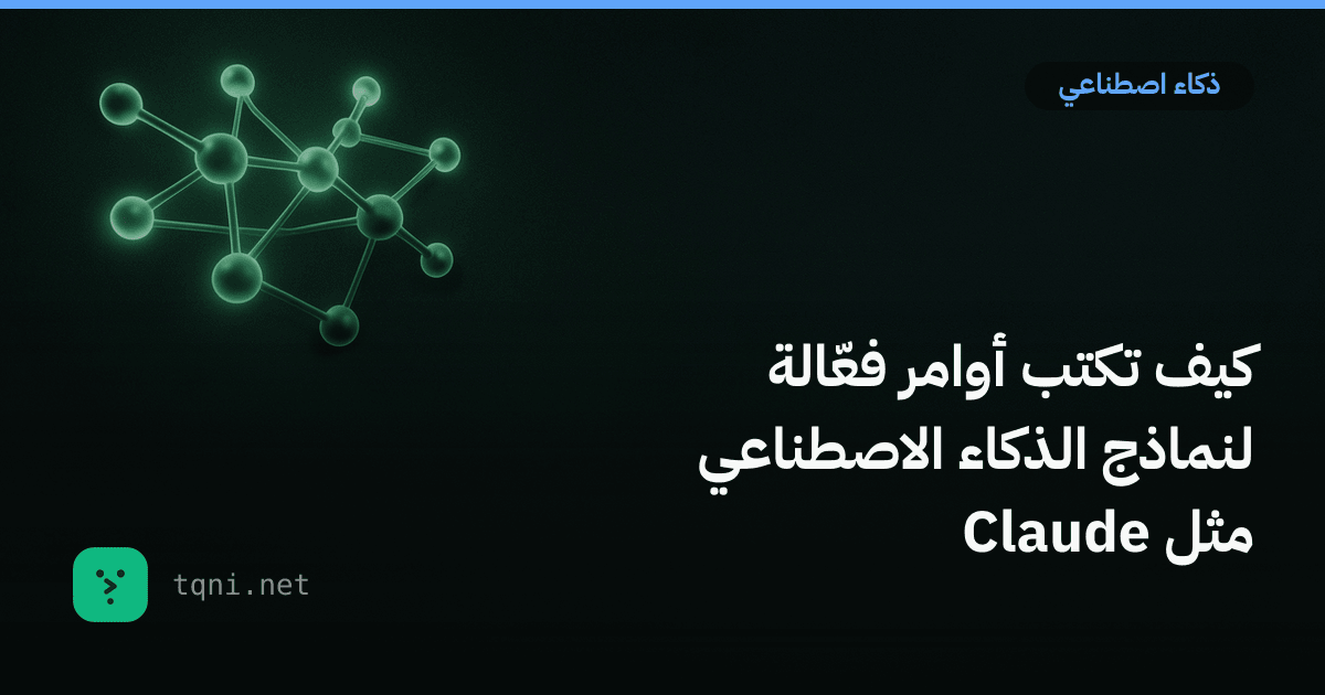 كيف تكتب أوامر فعّالة لنماذج الذكاء الاصطناعي مثل كلود