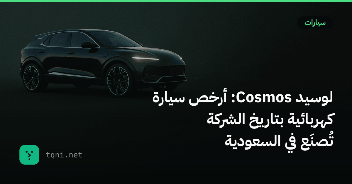 لوسيد Cosmos: أرخص سيارة كهربائية بتاريخ الشركة تُصنَع في السعودية
