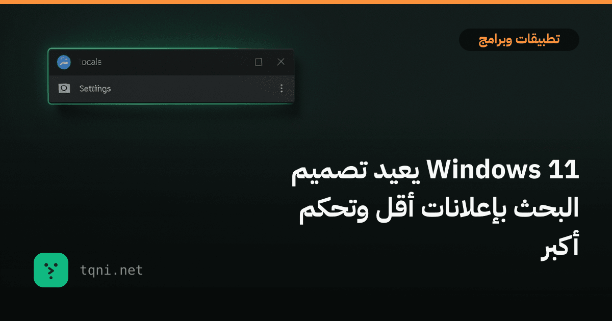 ويندوز 11 يعيد تصميم البحث بإعلانات أقل وتحكم أكبر