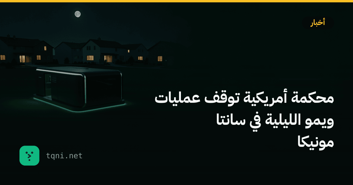 محكمة أمريكية توقف عمليات ويمو الليلية في سانتا مونيكا