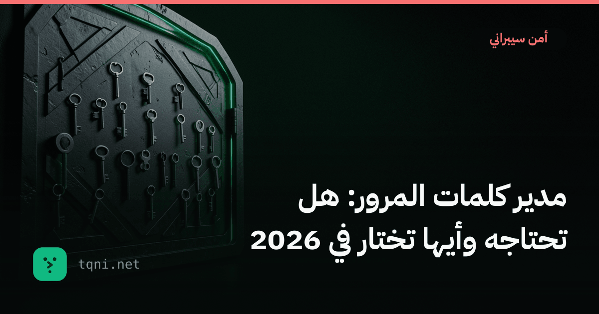مدير كلمات المرور: هل تحتاجه وأيها تختار في 2026