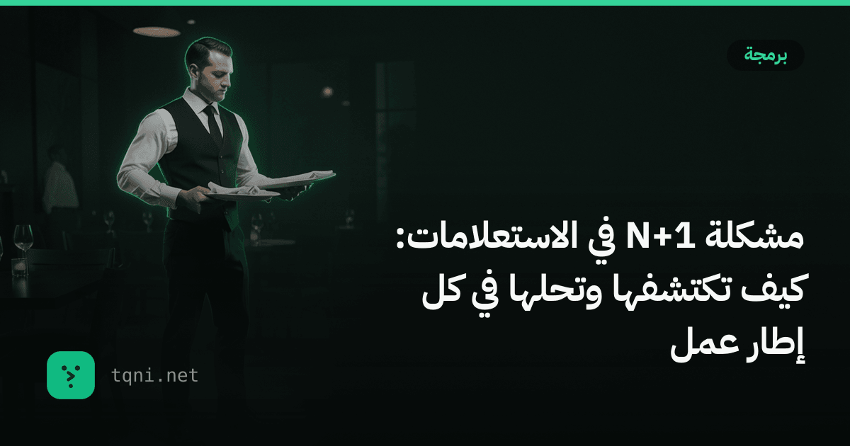 مشكلة N+1 في الاستعلامات: كيف تكتشفها وتحلها في كل إطار عمل