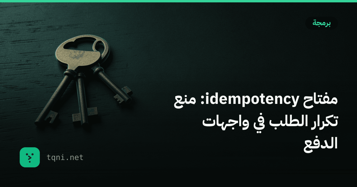 مفتاح idempotency: منع تكرار الطلب في واجهات الدفع