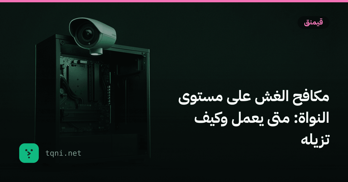 مكافح الغش على مستوى النواة: متى يعمل وكيف تزيله