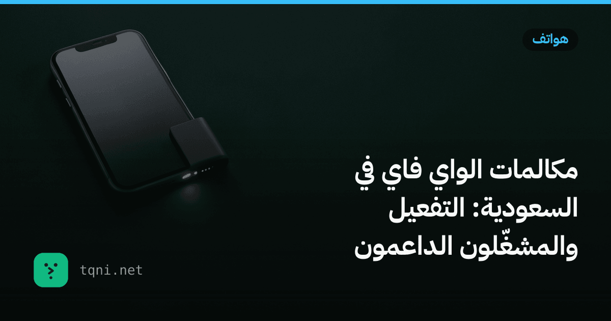 مكالمات الواي فاي في السعودية: التفعيل والمشغّلون الداعمون