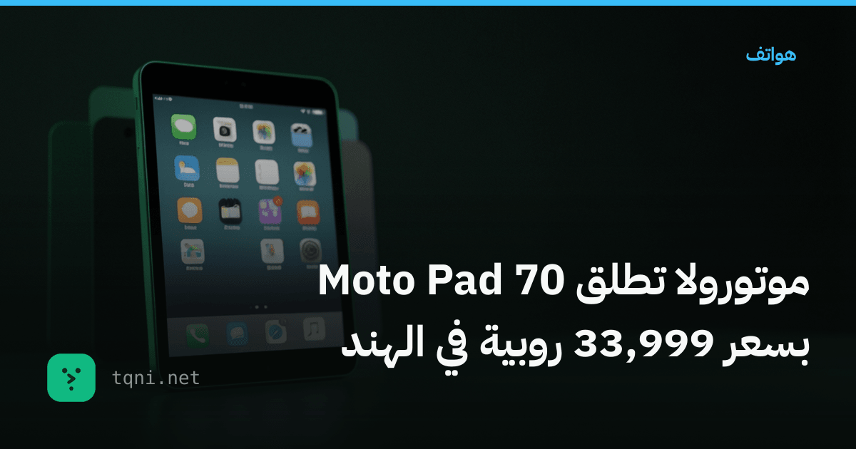 موتورولا تطلق Moto Pad 70 بسعر 33,999 روبية في الهند