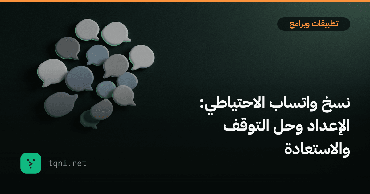 نسخ واتساب الاحتياطي: الإعداد وحل التوقف والاستعادة
