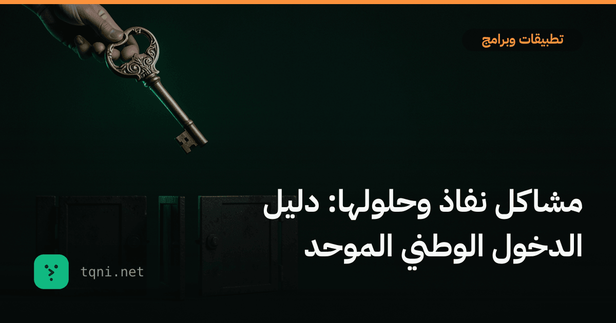 مشاكل نفاذ وحلولها: دليل الدخول الوطني الموحد