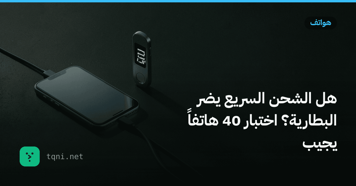 هل الشحن السريع يضر البطارية؟ اختبار 40 هاتفاً يجيب