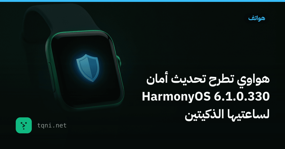 هواوي تطرح تحديث أمان HarmonyOS 6.1.0.330 لساعتيها الذكيتين