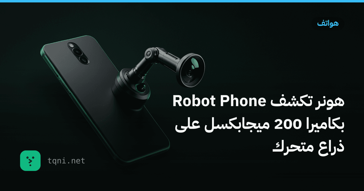 هونر تكشف Robot Phone بكاميرا 200 ميجابكسل على ذراع متحرك